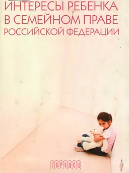 Интересы ребенка в семейном праве Российской Федерации