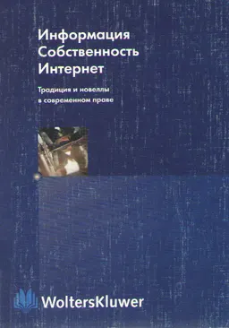 Информация. Собственность. Интернет: Традиции и новеллы в современном праве