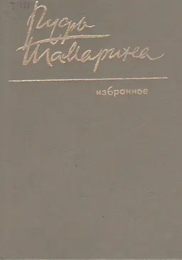 Избранное: стихотворения, поэмы