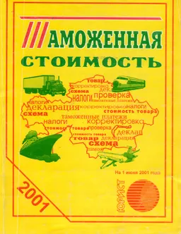 Таможенная стоимость : сборник нормативных актов Республики Казахстан по состоянию на 1 июня 2001 г.