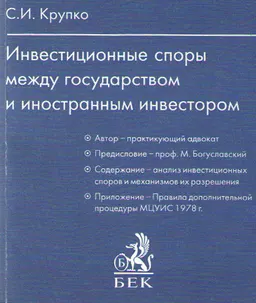 Инвестиционные споры между государством и иностранным инвестором : учебно-практ. пособие