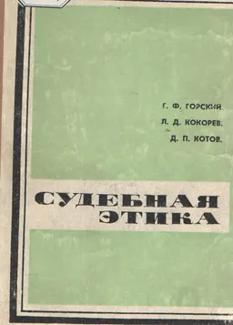 Судебная этика. Некоторые проблемы нравственных начал советского уголовного процесса : карта, картографическое издание