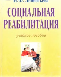 Социальная реабилитация : Учебное пособие