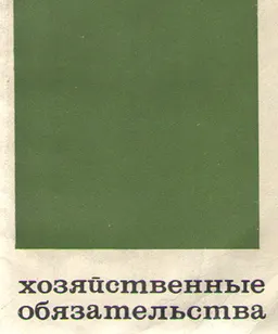 Хозяйственные обязательства