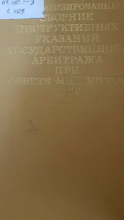Систематизированный сборник инструктивных указаний Государственного арбитража при Совете Министров СССР