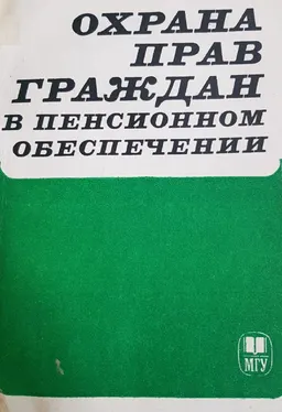Охрана прав граждан в пенсионном обеспечении