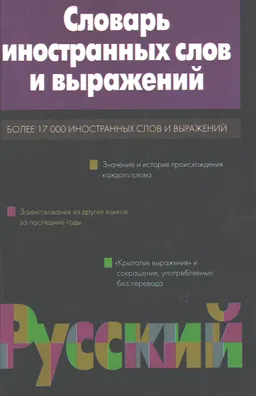 Словарь иностранных слов и выражений