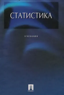 Статистика : Учебник
