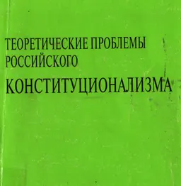 Теоретические проблемы российского конституционализма