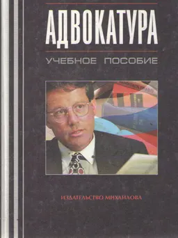 Адвокатура : Учебное пособие