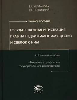 Государственная регистрация прав на недвижимое имущество и сделок с ним: Правовые основы. Введение в профессию государственного регистратора