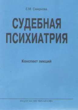 Судебная психиатрия : Конспект лекций