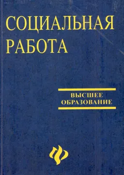 Социальная работа : Учеб. пособие