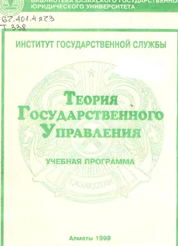 Теория государственного управления : учебная программа