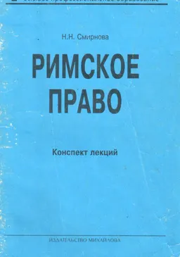 Римское право : Конспект лекций