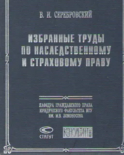 Избранные труды по наследственному и страховому праву : научное издание