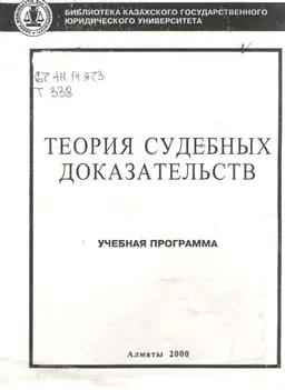 Теория судебных доказательств : учебная программа