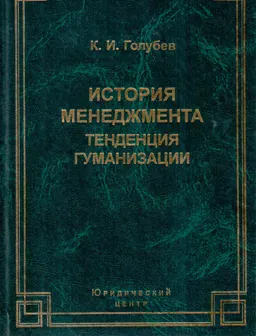 История менеджмента: тенденция гуманизации