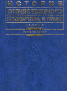 История отечественного государства и права. Ч.2 : учебник