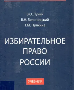 Избирательное право России : учебник