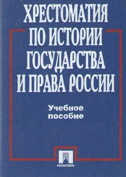 Хрестоматия по истории государства и права России : учебное пособие