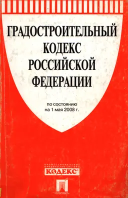 Градостроительный кодекс Российской Федерации : по состоянию на 1 мая 2008 г