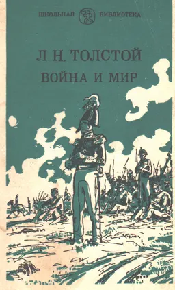 Война и мир. Т.3