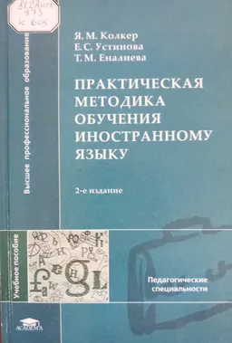 Практическая методика обучения иностранному языку : Учебное пособие