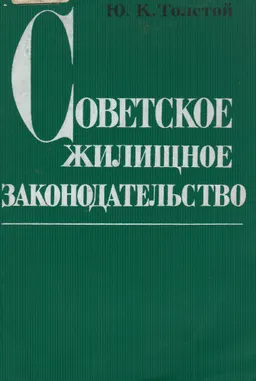 Советское жилищное законодательство