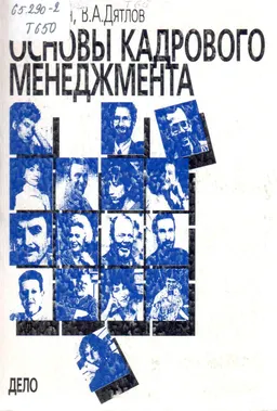 Основы кадрового менеджмента