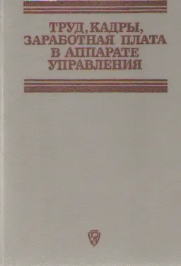 Труд, кадры, заработная плата в аппарате управления
