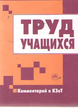 Труд учащихся : комментарий к КЗоТ