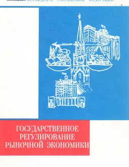 Государственное регулирование рыночной экономики : Учебник