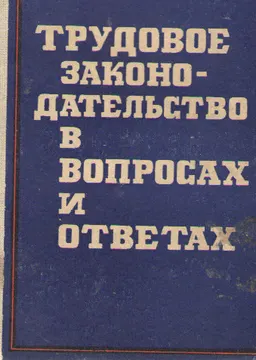Трудовое законодательство в вопросах и ответах