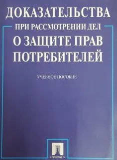 Доказательства при рассмотрении дел о защите прав потребителей : учебное пособие