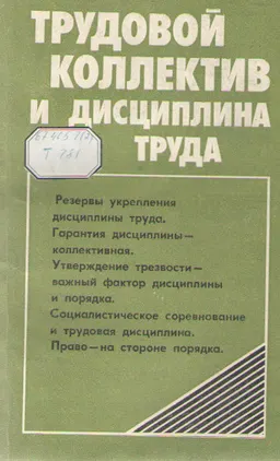 Трудовой коллектив и дисциплина труда : сборник