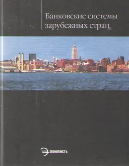 Банковские системы зарубежных стран : Курс лекций