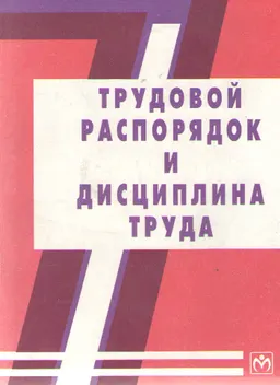 Трудовой распорядок и дисциплина труда
