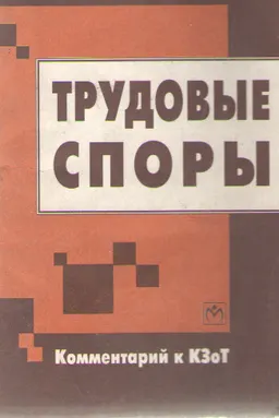 Трудовые споры