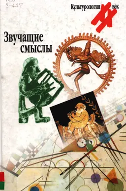 Звучащие смыслы. Альманах : сборник
