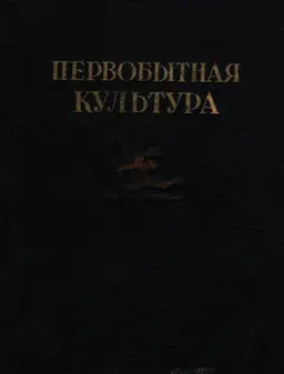 Первобытная культура