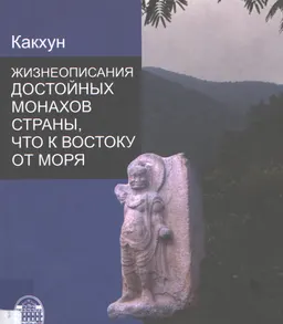 Жизнеописания достойных монахов Страны, что к востоку от моря (Хэдон косын чон)
