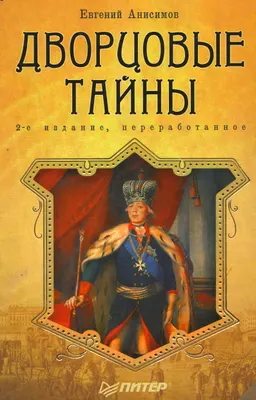 Дворцовые тайны