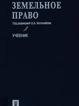 Земельное право : учебник