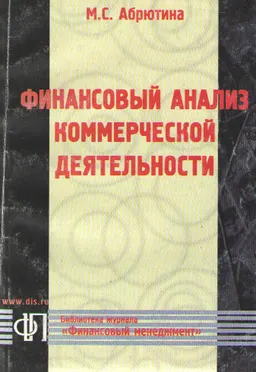 Финансовый анализ коммерческой деятельности : Учебное пособие