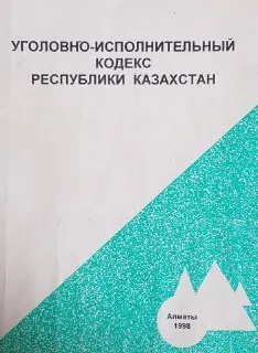 Уголовно-исполнительный кодекс Республики Казахстан : Учебное пособие