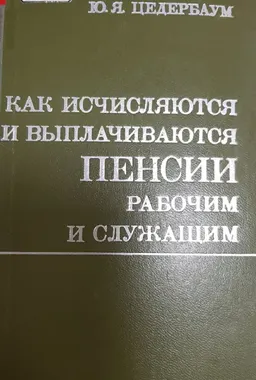Как исчисляются и выплачиваются пенсии рабочим и служащим