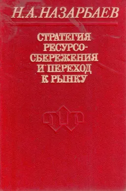 Стратегия ресурсосбережения и переход к рынку : карта, картографическое издание