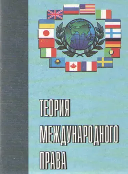 Теория международного права : В 2-х т. Т.1 Современные теоретические проблемы
