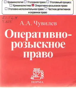 Оперативно-розыскное право